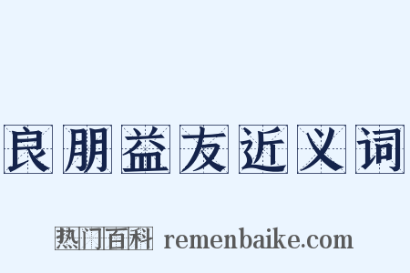 良朋益友近义词是什么意思的图片